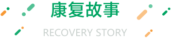 康复故事