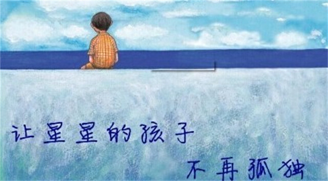 让星星的孩子不再孤单