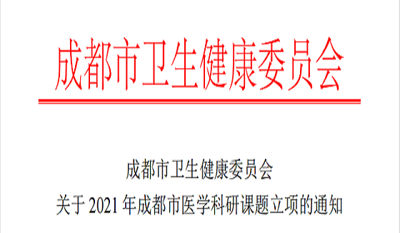 热烈祝贺！我院两项市级医学科研课题成功获批立项