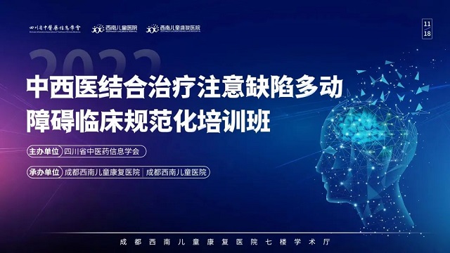 “中西医结合治疗注意缺陷多动障碍临床规范化培训班” “中西医结合治疗注意缺陷多动障碍临床规范化培训班”