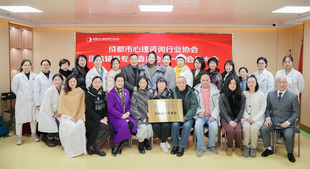 成都市心理咨询行业协会团体辅导专业委员会于我院成立