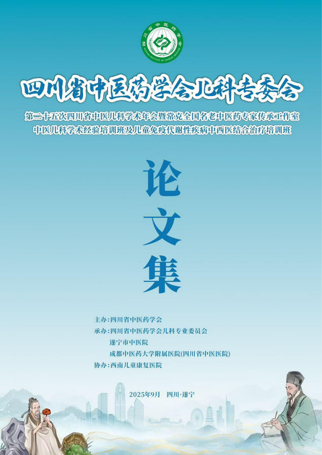 (四川省中医药学会儿科专业委员会第二十五次学术年会论文集封面).png (四川省中医药学会儿科专业委员会第二十五次学术年会论文集封面).png