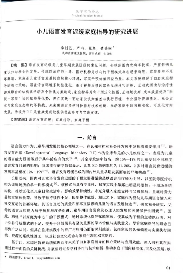 文章1：《小儿语言发育迟缓家庭指导的研究进展》.jpg
