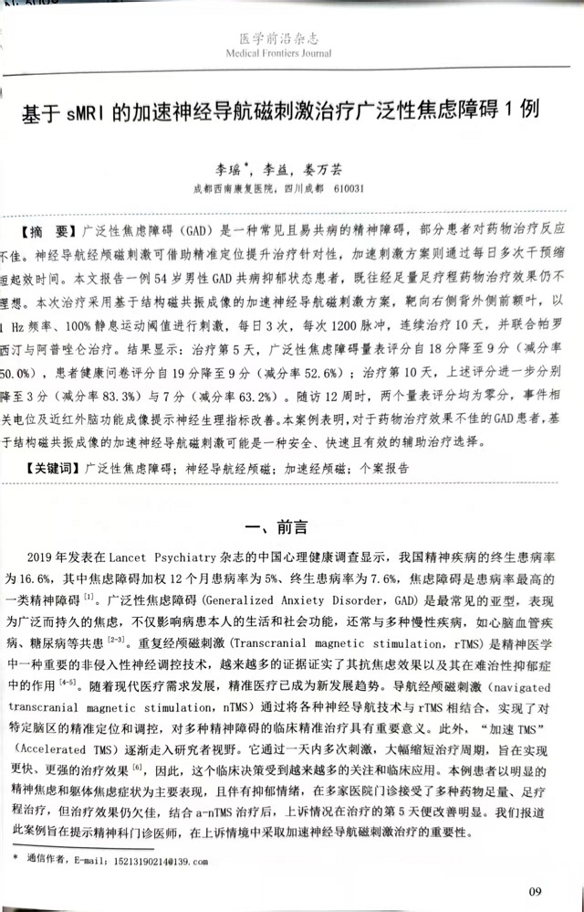 文章2：《基于sMRI的加速神经导航磁刺激治疗广泛性焦虑障碍1例》.jpg