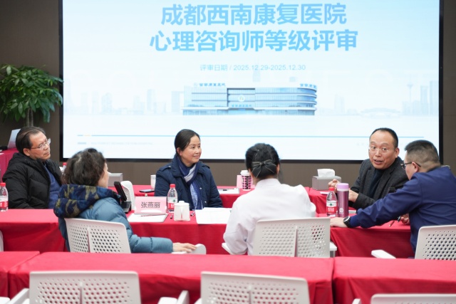 促进心理咨询师专业发展 成都西南康复医院成功举办2025年心理咨询师等级评审活动