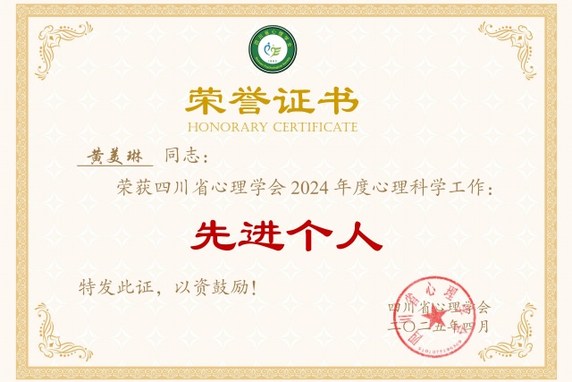 黄美琳-2024年度心理科学先进个人.jpg
