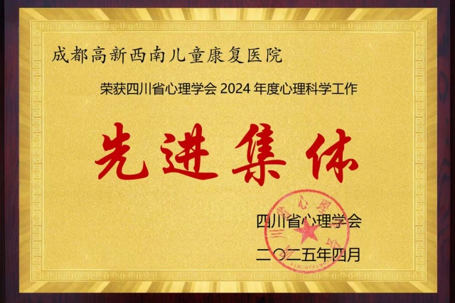 以心护童，双项殊荣——西南儿童康复医院及黄美琳院长荣膺2024年度集体个人双先进