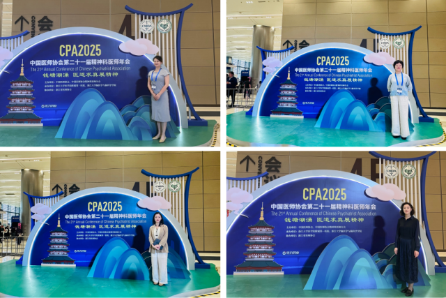 我院专家参加心理健康学术盛会——中国医师协会第二十一届精神科医师年会