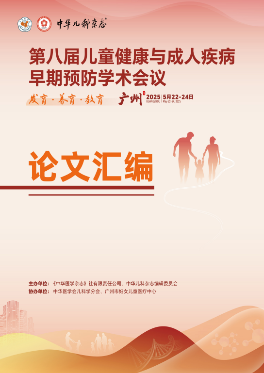 第八届儿童健康与成人疾病早期预防学术会议论文汇编封面.png
