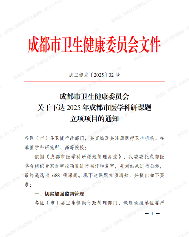 我院再添4项市级科研项目!西南儿童医院一城两院4项科研课题获2025年成都市卫健委立项