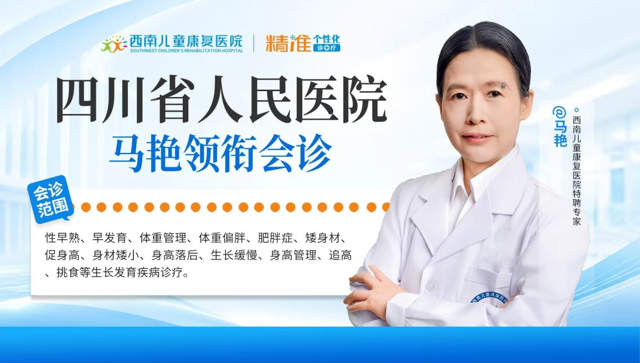西南儿童康复医院秋季身高会诊通知：科学管理帮孩子远离身高困扰