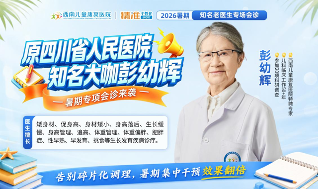 西南儿童康复医院暑期生长发育多学科会诊通知